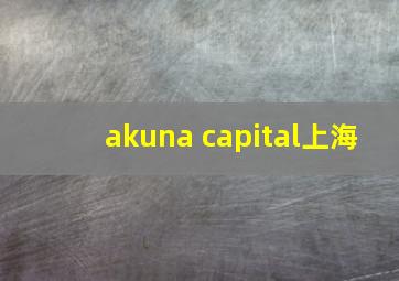 akuna capital上海